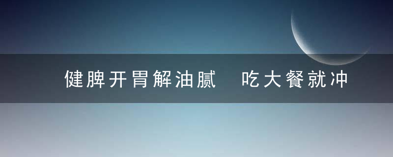 健脾开胃解油腻 吃大餐就冲一杯大麦茶吧，什么解油腻,促消化